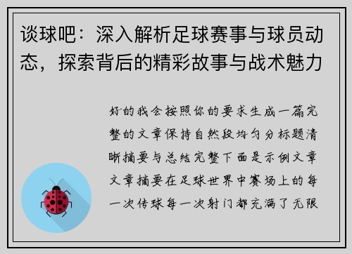 谈球吧:深入解析足球赛事与球员动态,探索背后的精彩故事与战术魅力 谈球吧:深入解析足球赛事与球员动态,探索背后的精彩故事与战术魅力