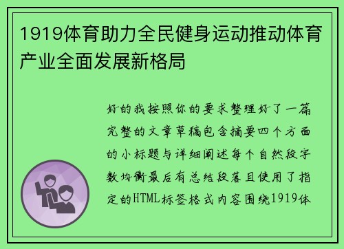 1919体育助力全民健身运动推动体育产业全面发展新格局 1919体育助力全民健身运动推动体育产业全面发展新格局