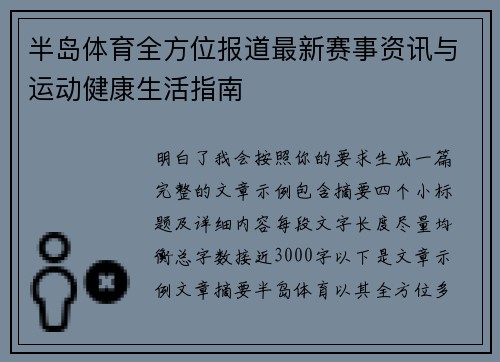 半岛体育全方位报道最新赛事资讯与运动健康生活指南 半岛体育全方位报道最新赛事资讯与运动健康生活指南