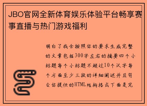 JBO官网全新体育娱乐体验平台畅享赛事直播与热门游戏福利 JBO官网全新体育娱乐体验平台畅享赛事直播与热门游戏福利