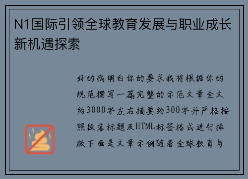 N1国际引领全球教育发展与职业成长新机遇探索 N1国际引领全球教育发展与职业成长新机遇探索