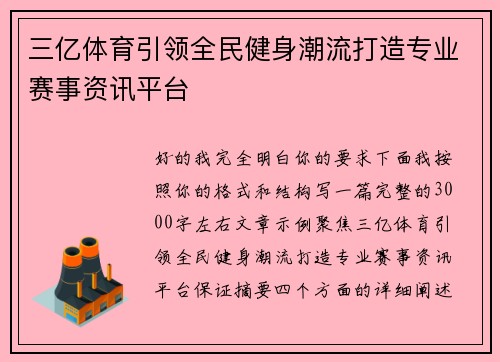 三亿体育引领全民健身潮流打造专业赛事资讯平台 三亿体育引领全民健身潮流打造专业赛事资讯平台