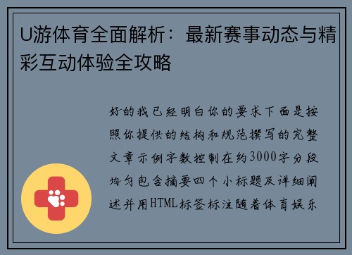 U游体育全面解析:最新赛事动态与精彩互动体验全攻略 U游体育全面解析:最新赛事动态与精彩互动体验全攻略