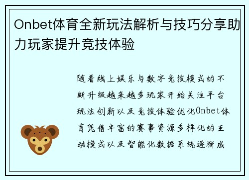 Onbet体育全新玩法解析与技巧分享助力玩家提升竞技体验 Onbet体育全新玩法解析与技巧分享助力玩家提升竞技体验