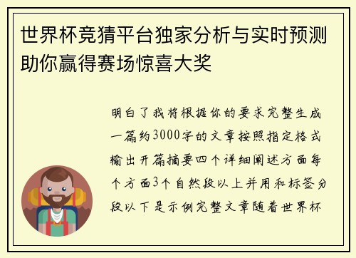 世界杯竞猜平台独家分析与实时预测助你赢得赛场惊喜大奖 世界杯竞猜平台独家分析与实时预测助你赢得赛场惊喜大奖