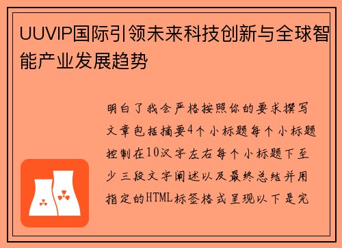 UUVIP国际引领未来科技创新与全球智能产业发展趋势 UUVIP国际引领未来科技创新与全球智能产业发展趋势