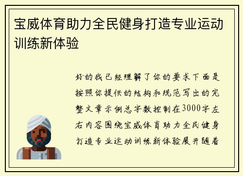 宝威体育助力全民健身打造专业运动训练新体验 宝威体育助力全民健身打造专业运动训练新体验