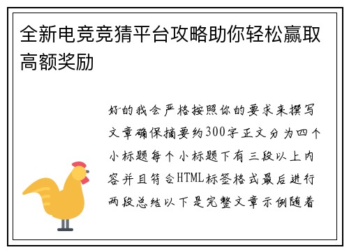 全新电竞竞猜平台攻略助你轻松赢取高额奖励 全新电竞竞猜平台攻略助你轻松赢取高额奖励