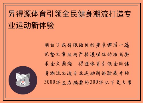 昇得源体育引领全民健身潮流打造专业运动新体验 昇得源体育引领全民健身潮流打造专业运动新体验