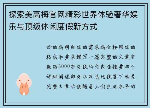 探索美高梅官网精彩世界体验奢华娱乐与顶级休闲度假新方式 探索美高梅官网精彩世界体验奢华娱乐与顶级休闲度假新方式