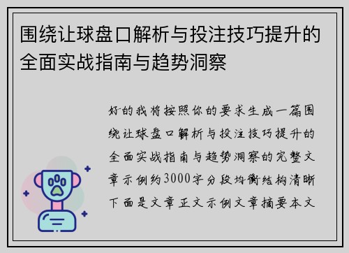 围绕让球盘口解析与投注技巧提升的全面实战指南与趋势洞察 围绕让球盘口解析与投注技巧提升的全面实战指南与趋势洞察