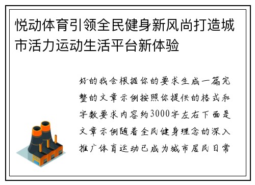 悦动体育引领全民健身新风尚打造城市活力运动生活平台新体验 悦动体育引领全民健身新风尚打造城市活力运动生活平台新体验