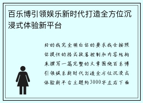 百乐博引领娱乐新时代打造全方位沉浸式体验新平台 百乐博引领娱乐新时代打造全方位沉浸式体验新平台