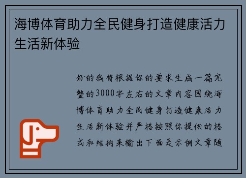 海博体育助力全民健身打造健康活力生活新体验 海博体育助力全民健身打造健康活力生活新体验