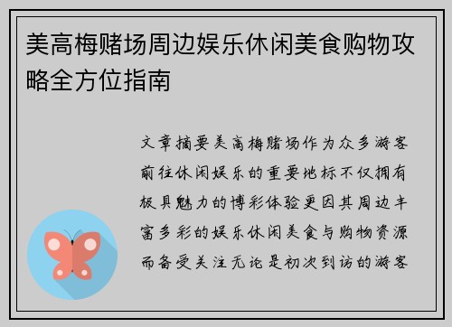 美高梅赌场周边娱乐休闲美食购物攻略全方位指南 美高梅赌场周边娱乐休闲美食购物攻略全方位指南