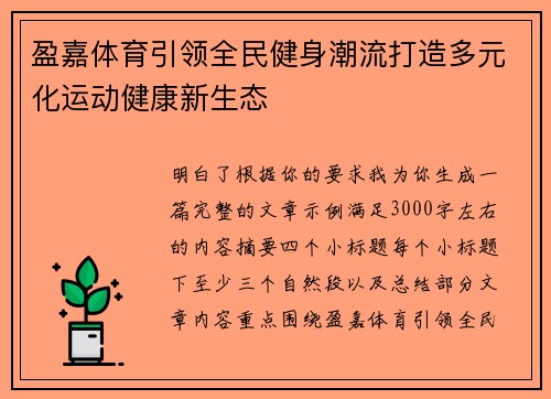 盈嘉体育引领全民健身潮流打造多元化运动健康新生态 盈嘉体育引领全民健身潮流打造多元化运动健康新生态