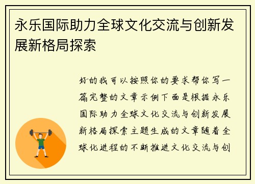 永乐国际助力全球文化交流与创新发展新格局探索 永乐国际助力全球文化交流与创新发展新格局探索