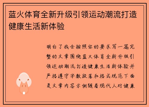 蓝火体育全新升级引领运动潮流打造健康生活新体验 蓝火体育全新升级引领运动潮流打造健康生活新体验