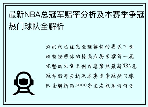 最新NBA总冠军赔率分析及本赛季争冠热门球队全解析 最新NBA总冠军赔率分析及本赛季争冠热门球队全解析