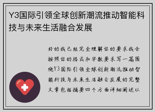 Y3国际引领全球创新潮流推动智能科技与未来生活融合发展 Y3国际引领全球创新潮流推动智能科技与未来生活融合发展
