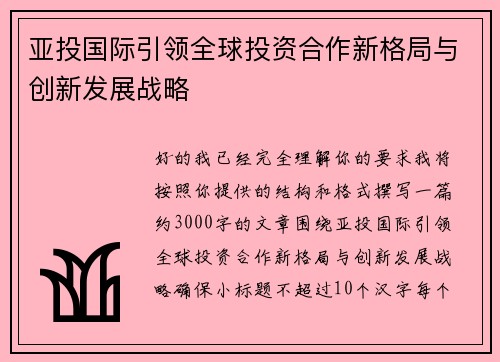 亚投国际引领全球投资合作新格局与创新发展战略 亚投国际引领全球投资合作新格局与创新发展战略