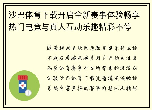 沙巴体育下载开启全新赛事体验畅享热门电竞与真人互动乐趣精彩不停 沙巴体育下载开启全新赛事体验畅享热门电竞与真人互动乐趣精彩不停