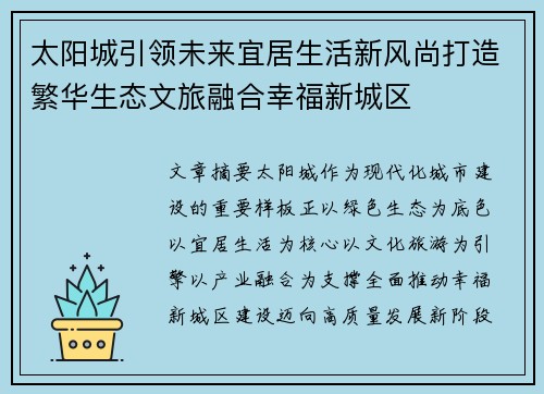 太阳城引领未来宜居生活新风尚打造繁华生态文旅融合幸福新城区 太阳城引领未来宜居生活新风尚打造繁华生态文旅融合幸福新城区