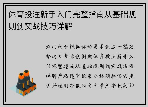 体育投注新手入门完整指南从基础规则到实战技巧详解 体育投注新手入门完整指南从基础规则到实战技巧详解