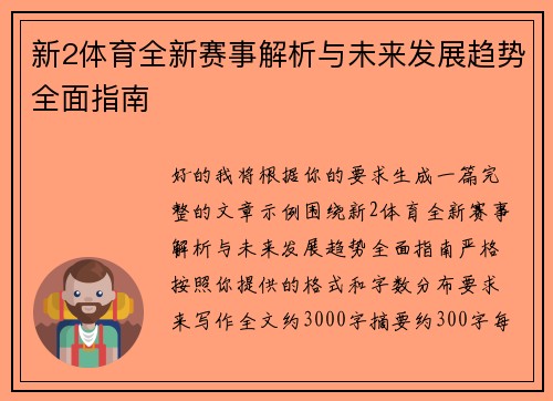 新2体育全新赛事解析与未来发展趋势全面指南 新2体育全新赛事解析与未来发展趋势全面指南