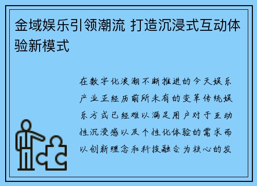金域娱乐引领潮流 打造沉浸式互动体验新模式