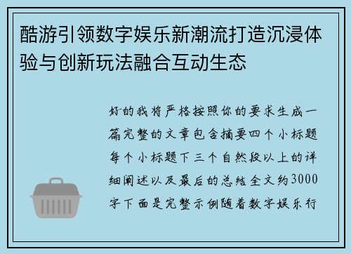 酷游引领数字娱乐新潮流打造沉浸体验与创新玩法融合互动生态