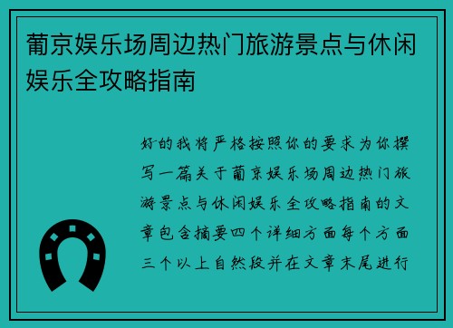 葡京娱乐场周边热门旅游景点与休闲娱乐全攻略指南 葡京娱乐场周边热门旅游景点与休闲娱乐全攻略指南