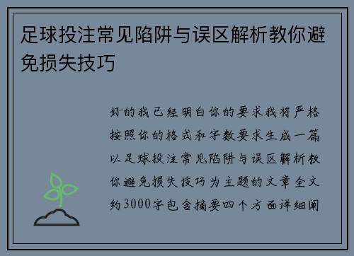 足球投注常见陷阱与误区解析教你避免损失技巧 足球投注常见陷阱与误区解析教你避免损失技巧
