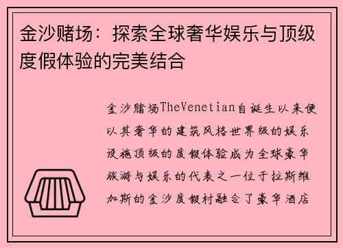 金沙赌场:探索全球奢华娱乐与顶级度假体验的完美结合 金沙赌场:探索全球奢华娱乐与顶级度假体验的完美结合