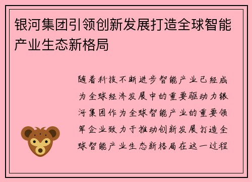 银河集团引领创新发展打造全球智能产业生态新格局