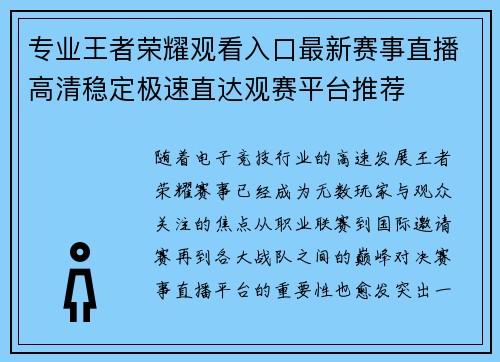 专业王者荣耀观看入口最新赛事直播高清稳定极速直达观赛平台推荐 专业王者荣耀观看入口最新赛事直播高清稳定极速直达观赛平台推荐