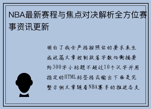 NBA最新赛程与焦点对决解析全方位赛事资讯更新 NBA最新赛程与焦点对决解析全方位赛事资讯更新