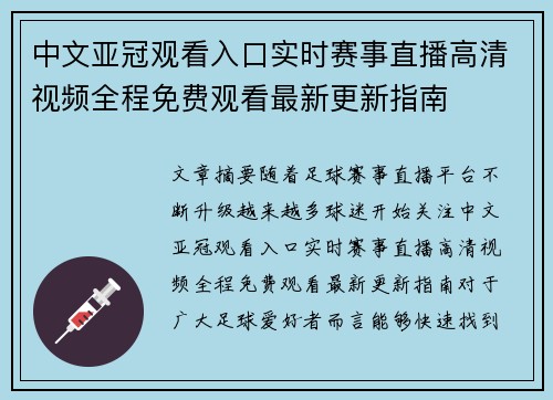 中文亚冠观看入口实时赛事直播高清视频全程免费观看最新更新指南