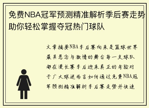 免费NBA冠军预测精准解析季后赛走势助你轻松掌握夺冠热门球队 免费NBA冠军预测精准解析季后赛走势助你轻松掌握夺冠热门球队