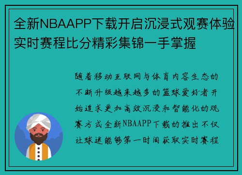 全新NBAAPP下载开启沉浸式观赛体验实时赛程比分精彩集锦一手掌握 全新NBAAPP下载开启沉浸式观赛体验实时赛程比分精彩集锦一手掌握