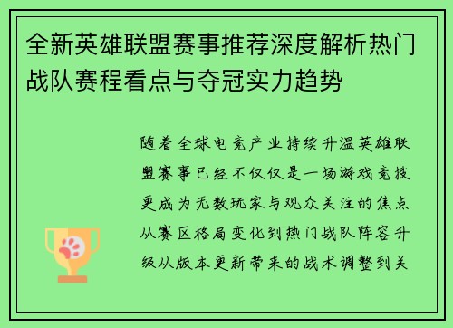 全新英雄联盟赛事推荐深度解析热门战队赛程看点与夺冠实力趋势 全新英雄联盟赛事推荐深度解析热门战队赛程看点与夺冠实力趋势