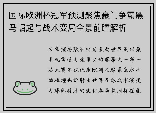 国际欧洲杯冠军预测聚焦豪门争霸黑马崛起与战术变局全景前瞻解析