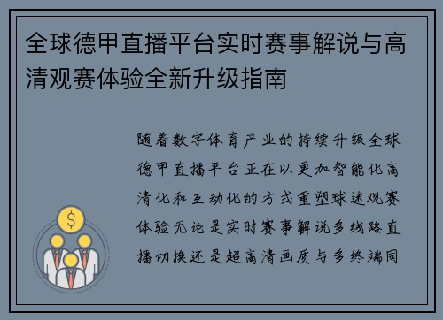 全球德甲直播平台实时赛事解说与高清观赛体验全新升级指南 全球德甲直播平台实时赛事解说与高清观赛体验全新升级指南