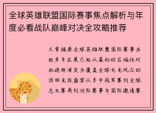 全球英雄联盟国际赛事焦点解析与年度必看战队巅峰对决全攻略推荐 全球英雄联盟国际赛事焦点解析与年度必看战队巅峰对决全攻略推荐