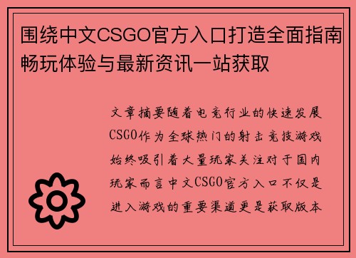 围绕中文CSGO官方入口打造全面指南畅玩体验与最新资讯一站获取 围绕中文CSGO官方入口打造全面指南畅玩体验与最新资讯一站获取