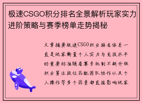 极速CSGO积分排名全景解析玩家实力进阶策略与赛季榜单走势揭秘 极速CSGO积分排名全景解析玩家实力进阶策略与赛季榜单走势揭秘