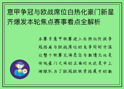 意甲争冠与欧战席位白热化豪门新星齐爆发本轮焦点赛事看点全解析 意甲争冠与欧战席位白热化豪门新星齐爆发本轮焦点赛事看点全解析
