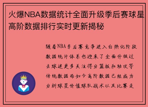火爆NBA数据统计全面升级季后赛球星高阶数据排行实时更新揭秘 火爆NBA数据统计全面升级季后赛球星高阶数据排行实时更新揭秘