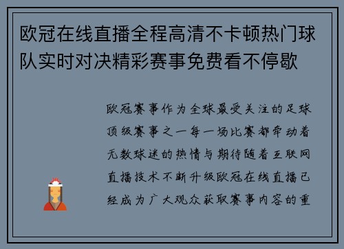 欧冠在线直播全程高清不卡顿热门球队实时对决精彩赛事免费看不停歇