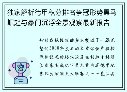 独家解析德甲积分排名争冠形势黑马崛起与豪门沉浮全景观察最新报告 独家解析德甲积分排名争冠形势黑马崛起与豪门沉浮全景观察最新报告